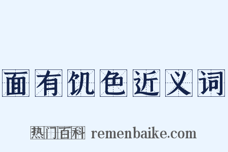 面有饥色近义词是什么意思的图片